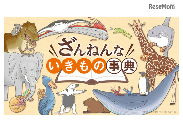 「ざんねんないきもの事典」アニメ　メインビジュアル