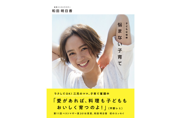 和田明日香初のエッセイ『悩まない子育て』が10日発売