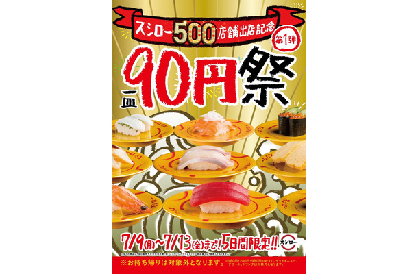 スシロー、本日から一皿90円セールを開催