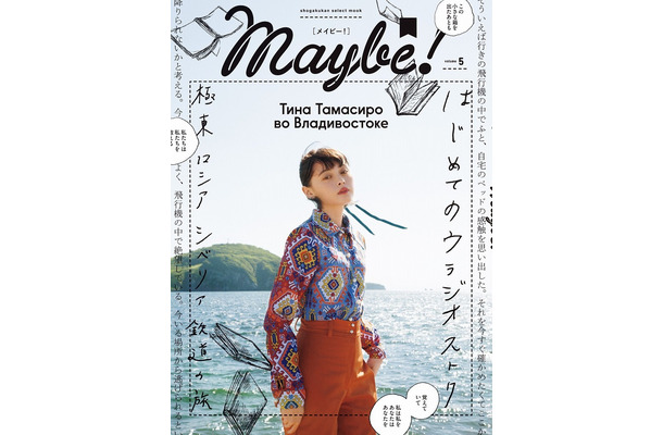 玉城ティナ、ロシア・ウラジオストクを巡る......本日発売『Maybe!（メイビー）』vol.5