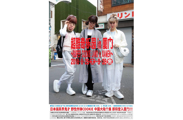 野性爆弾くっきーによる展示イベント「超くっきーランド」が中国で開催決定