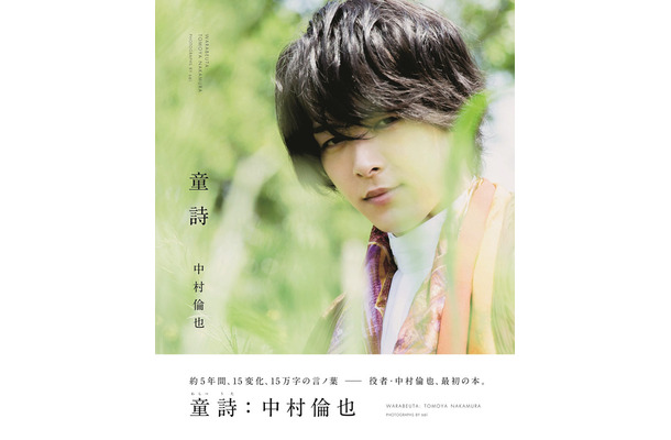 『中村倫也 最初の本『童詩』』(ワニブックス／8月1日発売)