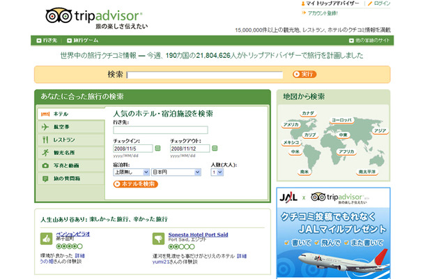 TripAdvisor日本語ページ（トップ画面）