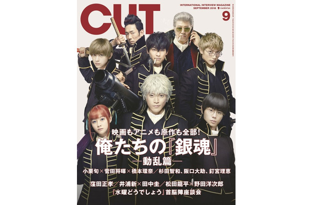 「CUT」9月号　810円（税込）(C)空知英秋／集英社(C)2018 映画「銀魂2」製作委員会