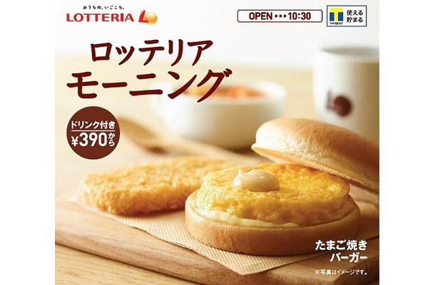 ロッテリア、モーニング新メニュー「たまご焼きバーガー」を8月31日発売