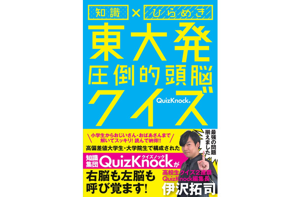 『東大王』伊沢拓司率いるQuizKnockのクイズ本が発売