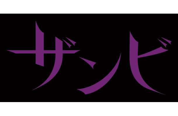 乃木坂46による「ザンビプロジェクト」第一弾は舞台