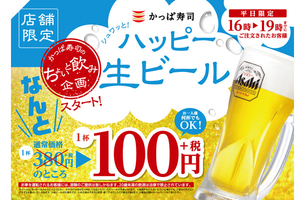 なんと生ビールが100円！かっぱ寿司がコスパ最高のキャンペーン