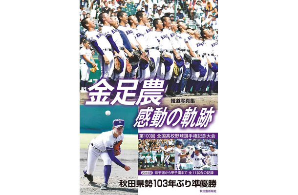 『報道写真集「金足農 感動の軌跡」』(秋田魁新報社／8月27日発売)