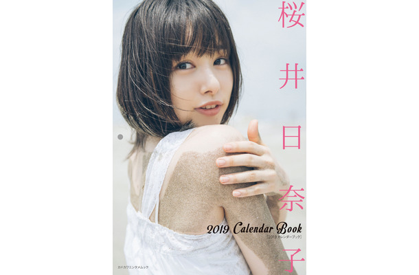 大人の艶っぽさ魅せる！桜井日奈子、カレンダーブックの発売決定