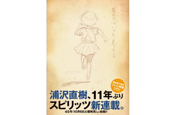 『20世紀少年』浦沢直樹氏が11年ぶりに『スピリッツ』で新連載！