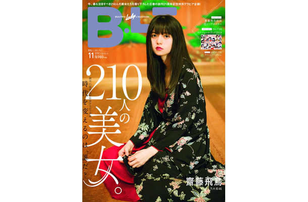 『B.L.T. 』21周年を記念して210人の美女が集結！表紙には乃木坂46・齋藤飛鳥