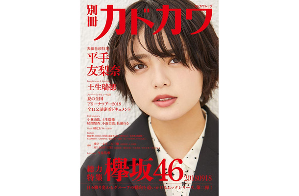 欅坂46『別冊カドカワ 総力特集欅坂46 20180918』（KADOKAWA／9月18日発売）