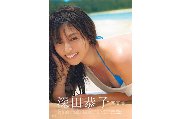 撮影：中村和孝『深田恭子写真集 Blue Palpitations』(講談社／9月20日発売)