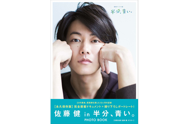 フォトブック『佐藤健 in 半分、青い。』が2度目の重版決定！