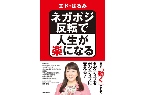 エド・はるみ、著書でネガティブ感情をポジティブに反転させる方法を紹介