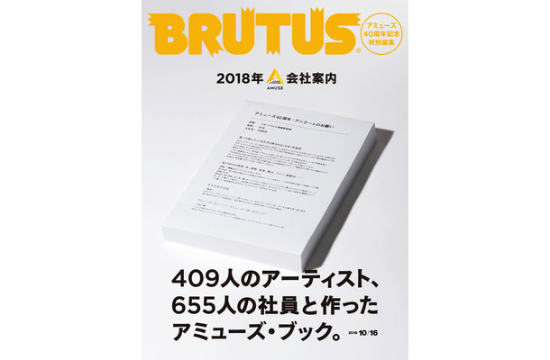 『BRUTUS』がアミューズ設立40周年記念特別編集！サザンや福山雅治のアーカイブ資料も