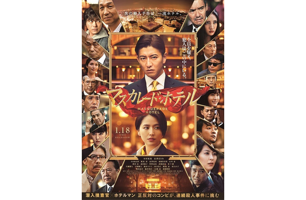 （C）2019 映画「マスカレード・ホテル」製作委員会 （C）東野圭吾／集英社