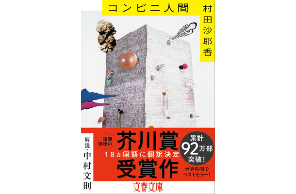 芥川賞受賞作、村田沙耶香『コンビニ人間』の累計発行部数が100万部突破