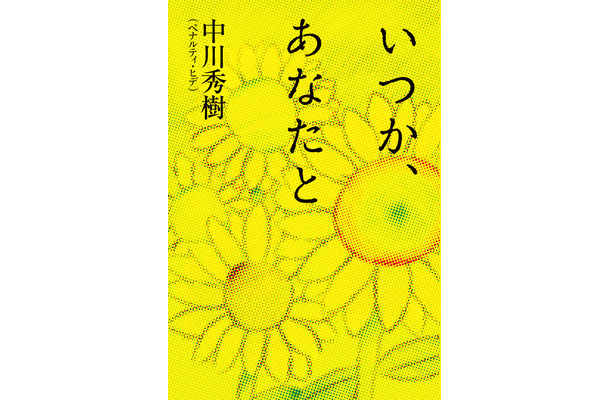 ペナルティ・ヒデ、純愛小説『いつか、あなたと』を10月25日発売
