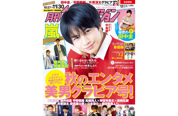 秋のエンタメ美男グラビア......ドラマで注目の田中圭、中島健人ら登場
