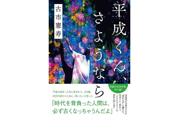 古市憲寿『平成くん、さようなら』が電子書籍になって本日より先行配信