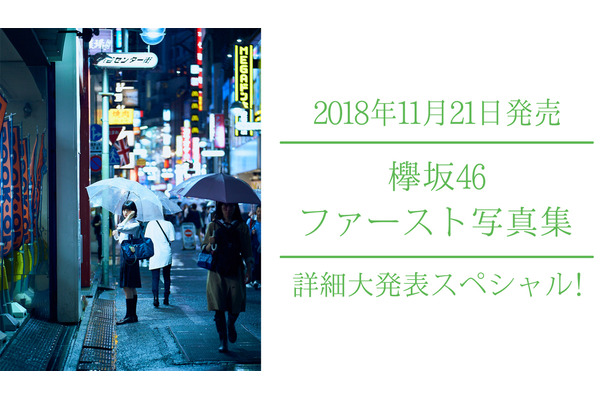 欅坂46ファースト写真集の詳細がSHOWROOMで発表！小池美波、長濱ねる、渡邉理佐が出演