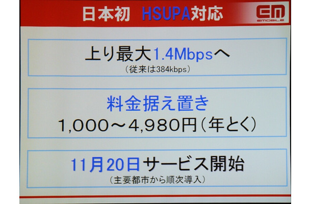 HSUPAを用いたサービスの概要。上りは最大1.4Mbpsに増速するが料金は据え置き