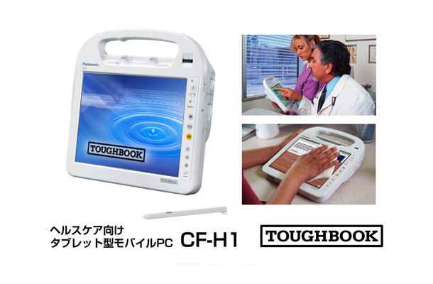 ヘルスケア向けタブレット型モバイルパソコン「TOUGHBOOK CF-H1」