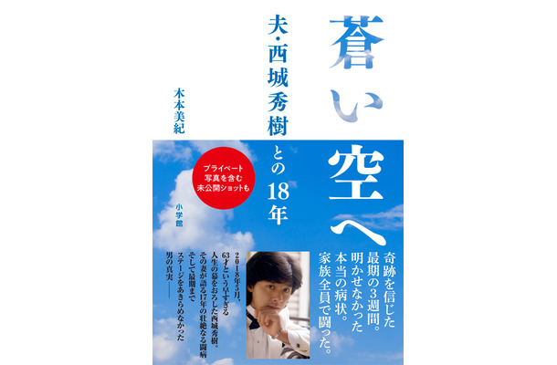 木本美紀『蒼い空へ 夫・西城秀樹との18年』(小学館／11月14日発売)