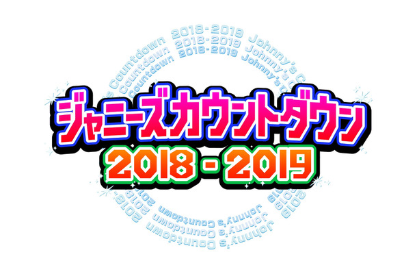 『ジャニーズカウントダウン』フジで独占生中継が決定！