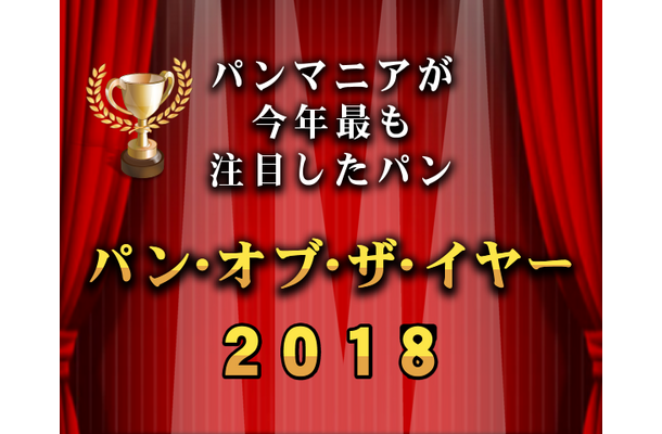 「パン・オブ・ザ・イヤー2018」が発表！各賞を受賞したパンは？