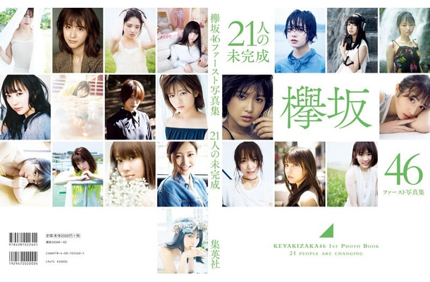 欅坂46 ファースト写真集『21人の未完成』(集英社/11月21日発売)