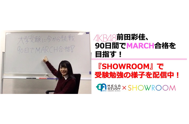 AKB48・前田彩佳がMARCH合格を目指す！SHOWROOMで勉強の様子を配信