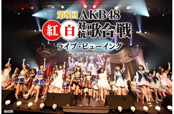 『第8回AKB48紅白歌対抗歌合戦』映画館でライブ・ビューイング決定！