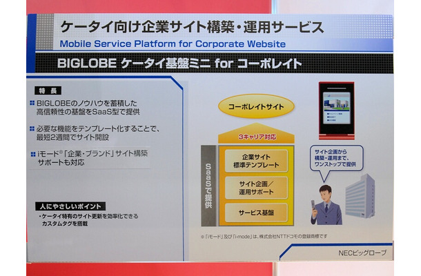 「BIGLOBE ケータイ基盤ミニ for コーポレイトサイト」の概要。企画から構築、運用までワンストップで提供しており、最短で2週間で携帯電話向けのコーポレートサイトが開設できる