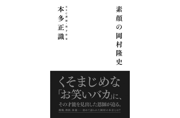 稀代のお笑いバカ、ナイナイ岡村に才能を見出した恩師が迫るーー対談本『素顔の岡村隆史』が12月27日発売