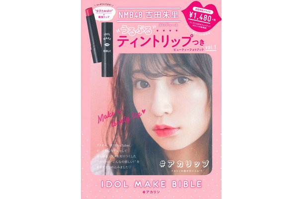 吉田朱里『NMB48吉田朱里 プロデュース うるぷるティントリップつきIDOL MAKE BIBLE@アカリン』(主婦の友社/12月3日発売)