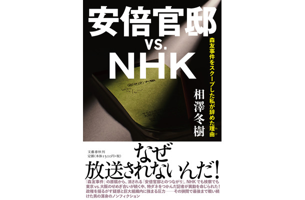 『安倍官邸vs.NHK』の重版が決定！累計発行部数は7万部に