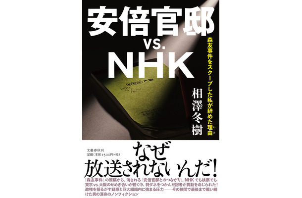 『安倍官邸vs.NHK』の重版が決定！累計発行部数は7万部に