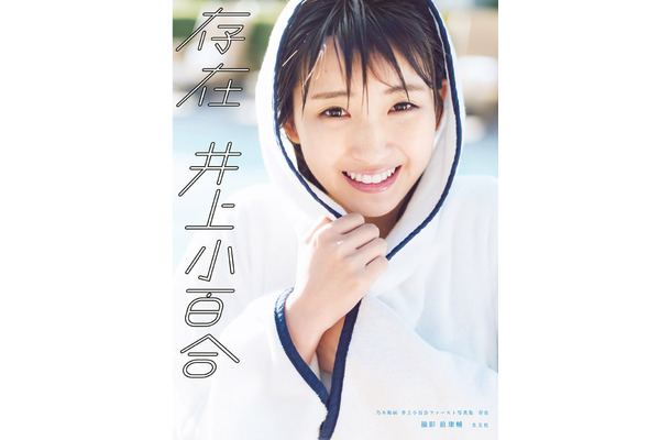 （撮影）前康輔 『乃木坂46 井上小百合 ファースト写真集 存在』 (光文社/12月12日発売