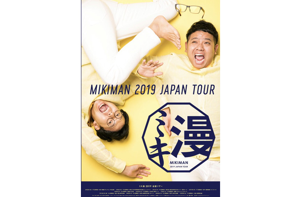 ミキの全国ツアー「ミキ漫2019 全国ツアー」開催が決定