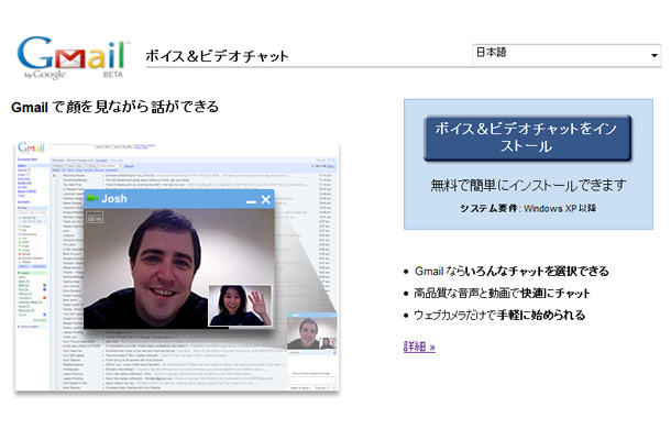 「Gmail ボイス＆ビデオチャット」インストールページ