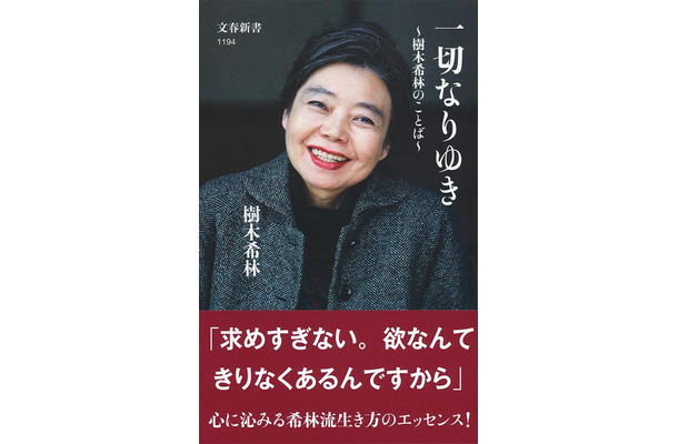 樹木希林『一切なりゆき 樹木希林のことば』(文藝春秋／12月20日発売)