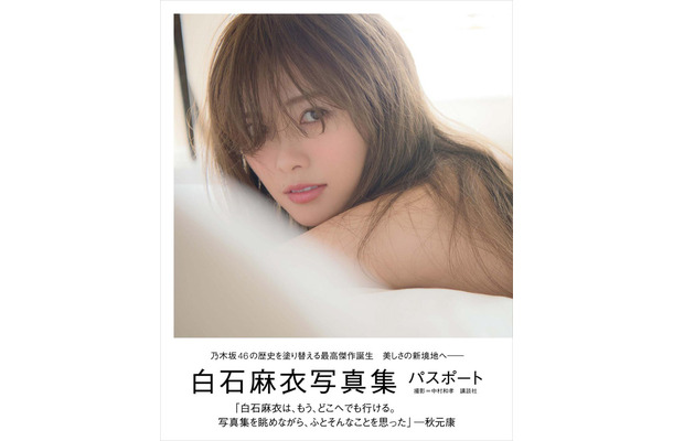 白石麻衣写真集、オリコン「女性ソロ写真集」で歴代1位に RBB TODAY