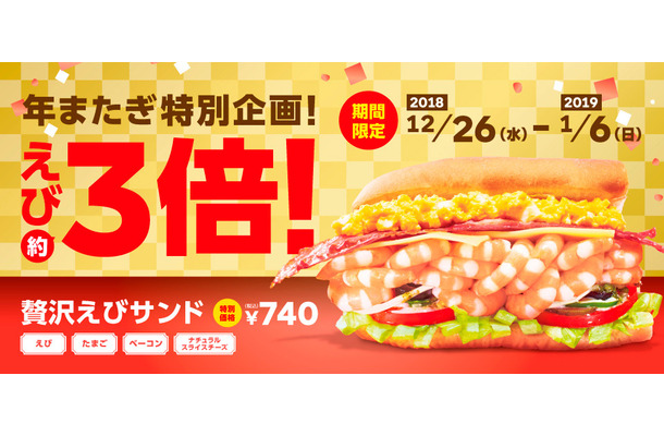 えび好き必見！SUBWAYが「贅沢えびサンド」のえびを3倍に