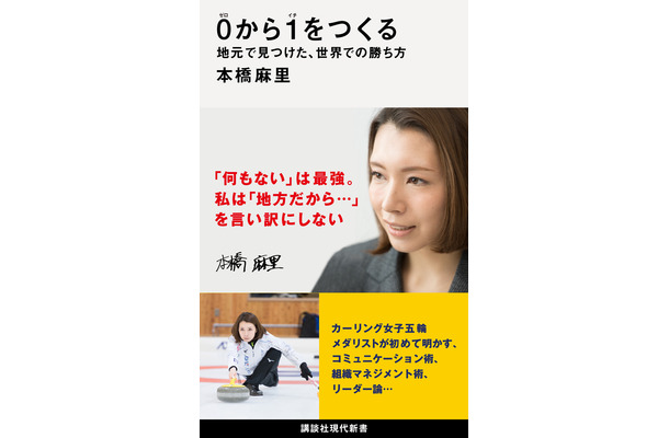 著・本橋麻里『0から1をつくる　地元で見つけた、世界での勝ち方』（講談社）より