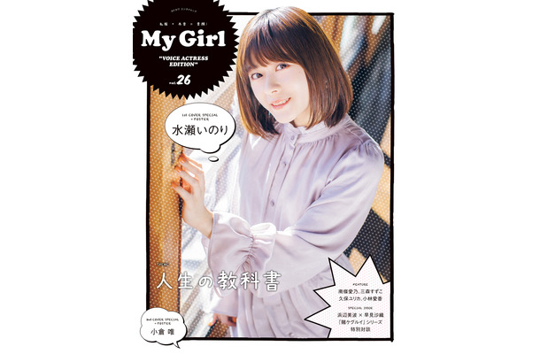 人気声優・水瀬いのりが「My Girl」表紙に初登場！