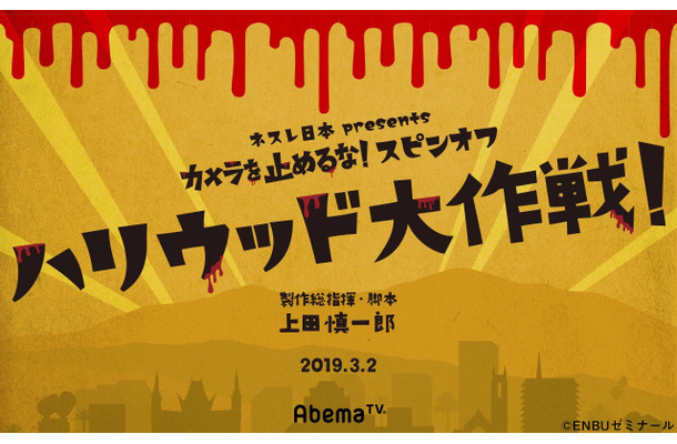 『カメ止め』スピンオフドラマがAbemaTVで配信決定