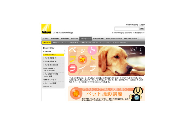 　ニコンカメラ販売では、ペット愛好家を対象に、ペットの撮影を応援するサイト「ペットフォトライフ」を公開している。